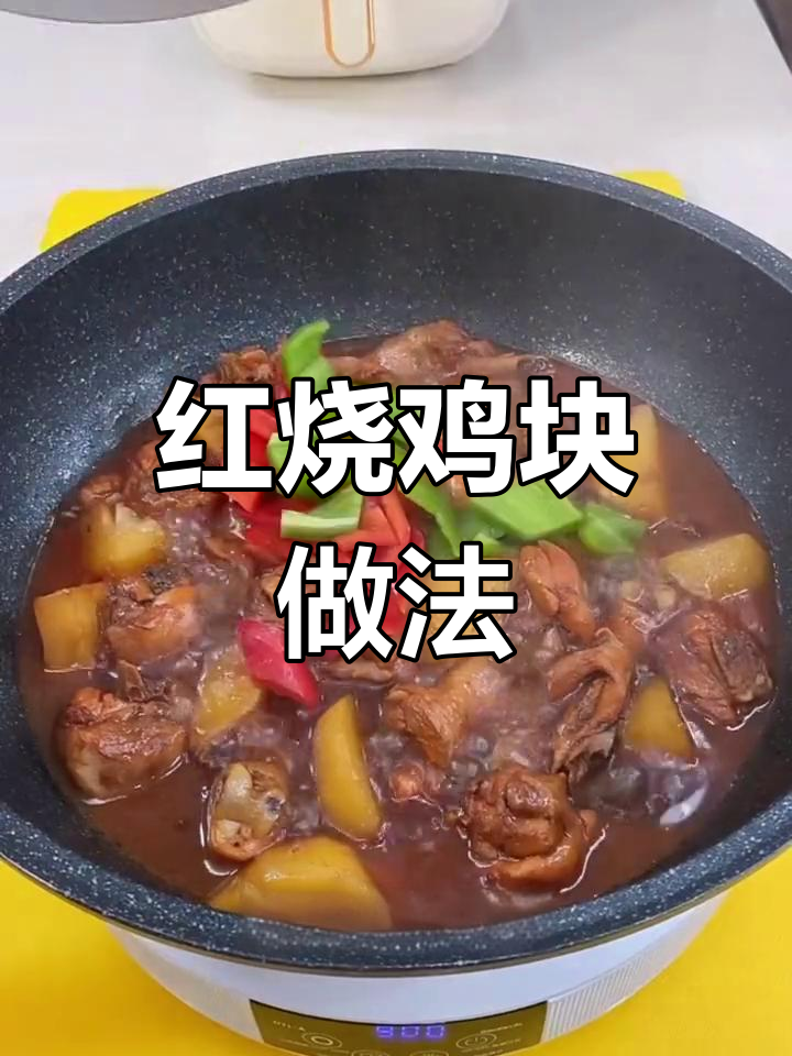 简单红烧鸡块土豆焖法