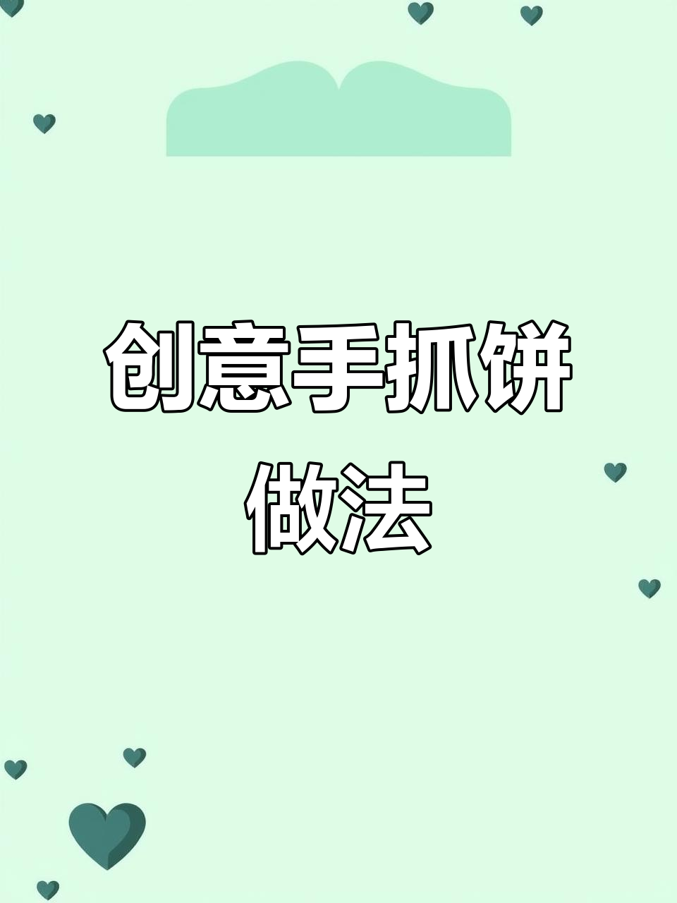 手抓饼的100种新吃法,早餐也能这么有趣!