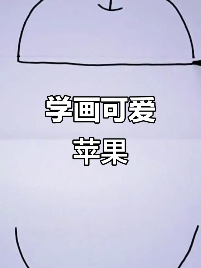 幼儿园苹果简笔画,轻松学会!