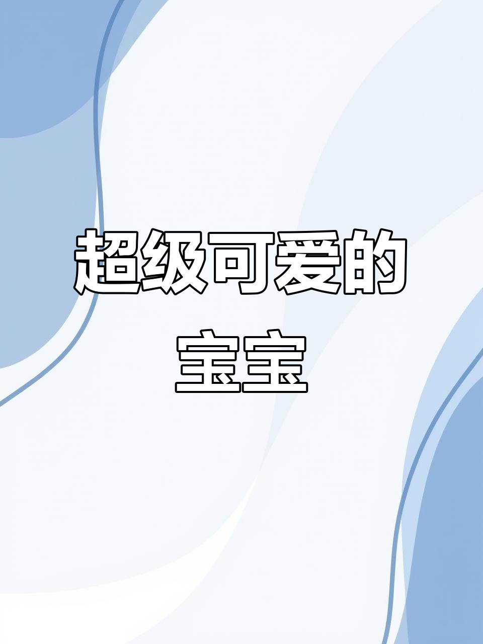 这只人类幼崽萌翻了,太可爱了!