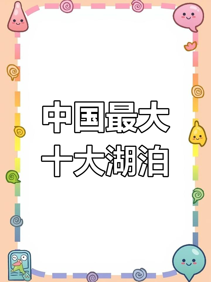 中国十大面积最大的淡水湖,看看你知道几个?