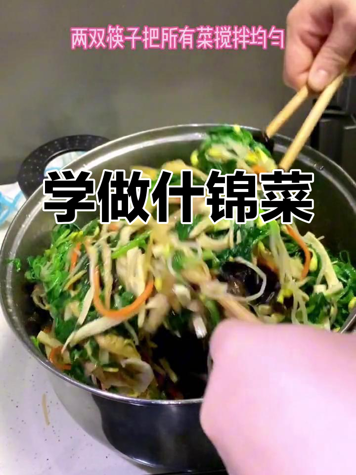 腊月初一,学做什锦菜迎春节