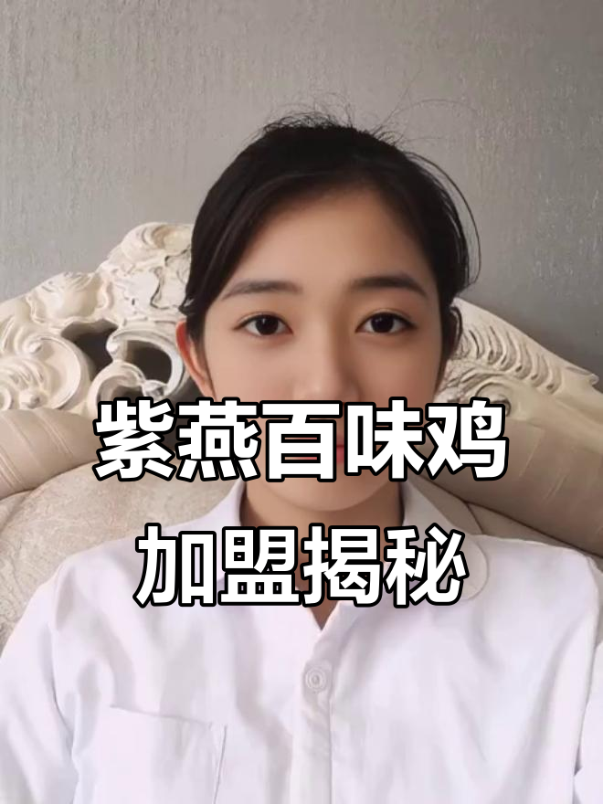 郑州紫燕百味鸡加盟分析:10万月营收如何实现?