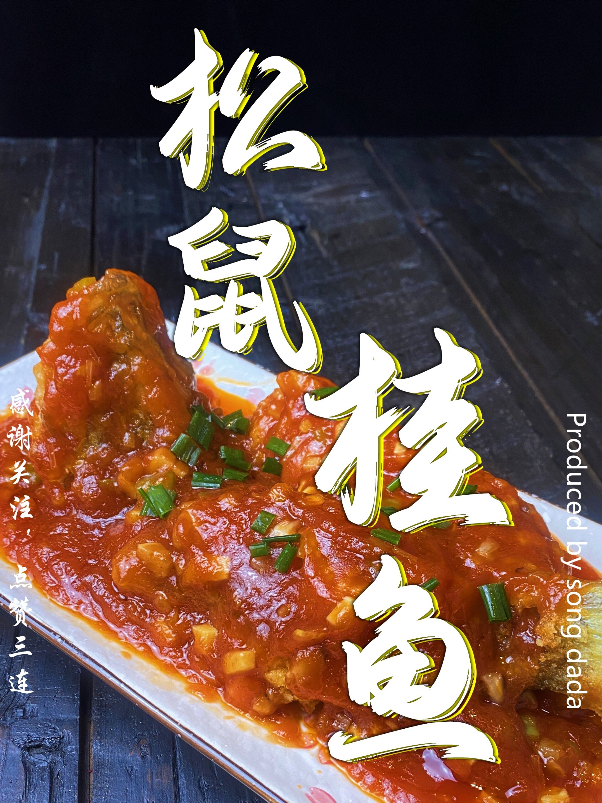 松鼠桂鱼这么做,你就是年夜饭大厨