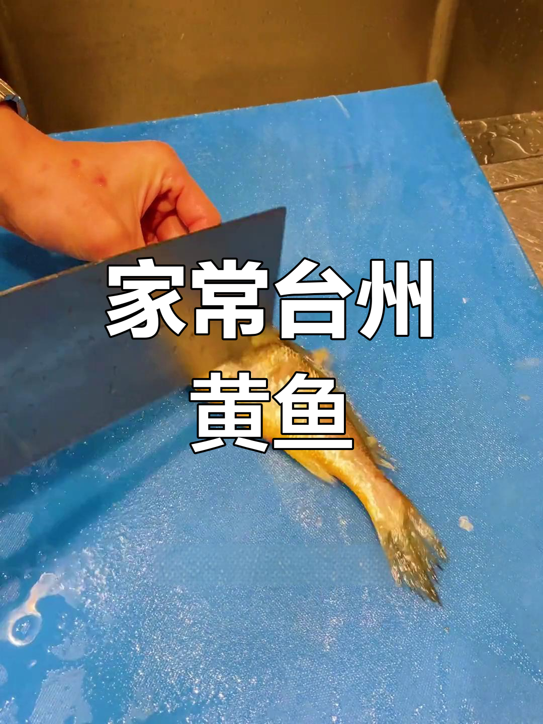 台州家烧小黄鱼,简单又美味,家庭版做法大揭秘