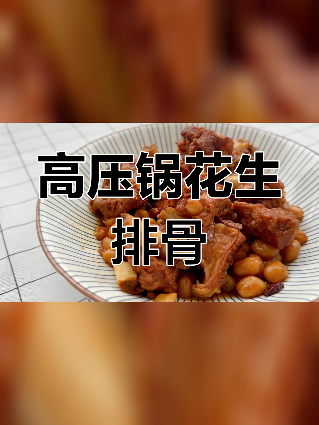 花生排骨炖法,高压锅轻松搞定