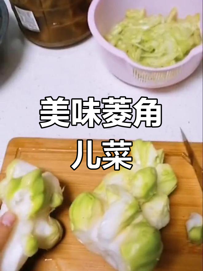 四川特色菱角儿菜,泡吃脆嫩煮清甜