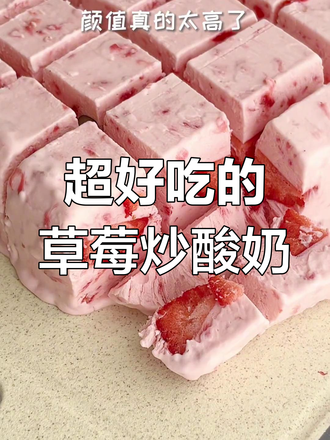 草莓炒酸奶,厚切美味升级