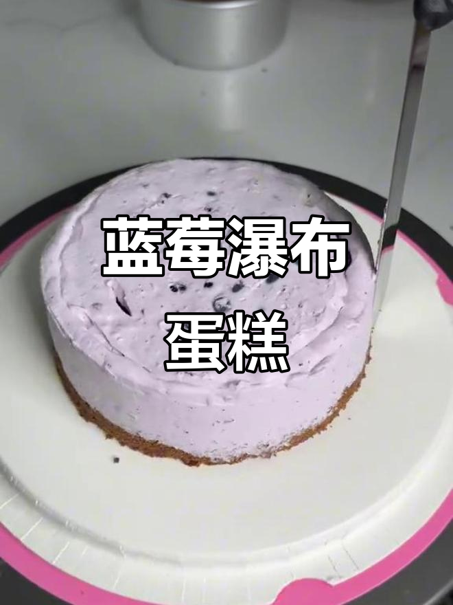 蓝莓瀑布蛋糕,丰富口感与花青素完美融合,吃一次就停不下来!