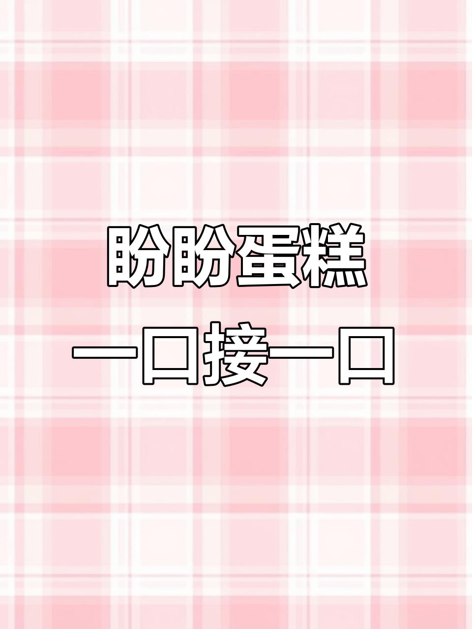 盼盼鸡蛋纯蛋糕，绵软口感让人停不下来！