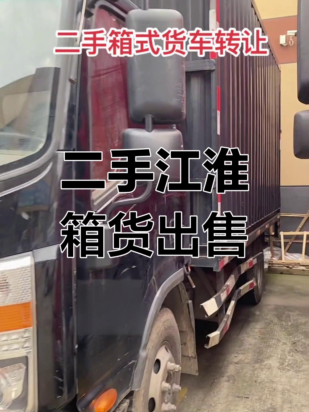 绍兴二手江淮箱式货车出售,低价转让