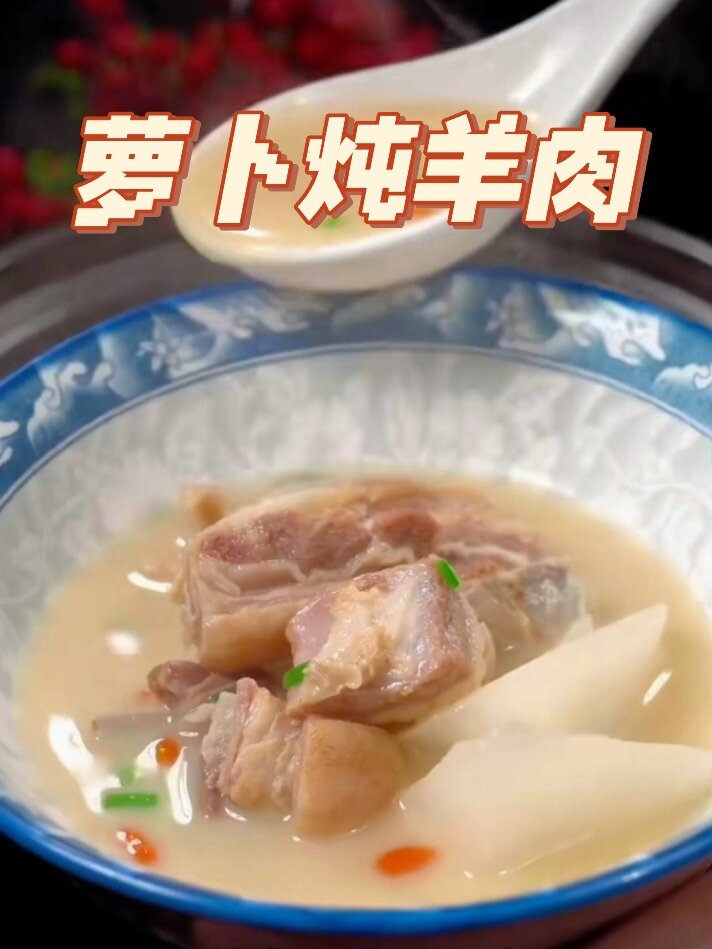 萝卜炖羊肉汤|秋天的营养美味 哇太香了