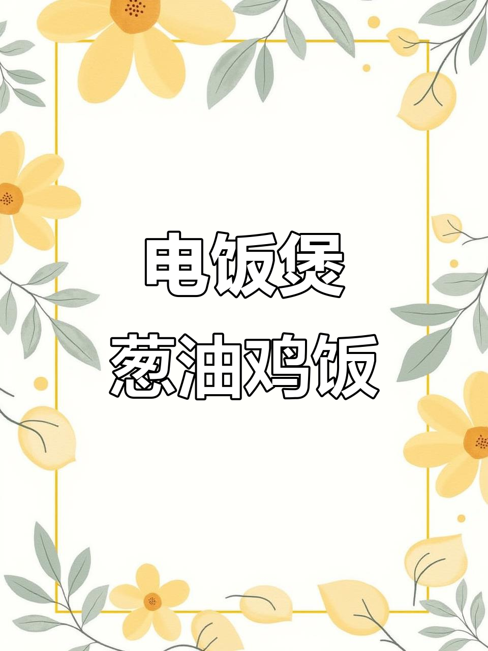 葱油鸡腿饭,电饭煲轻松做!米饭和鸡汤完美结合