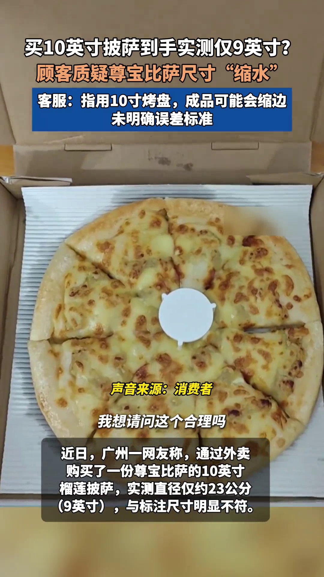 10英寸披萨到手实测仅9英寸？门店：成品会有缩边，是正常现象