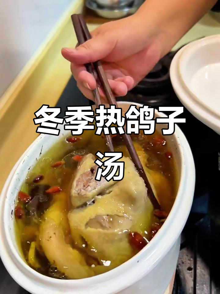 秋冬滋补鸽子汤,暖心又暖胃,做法超简单