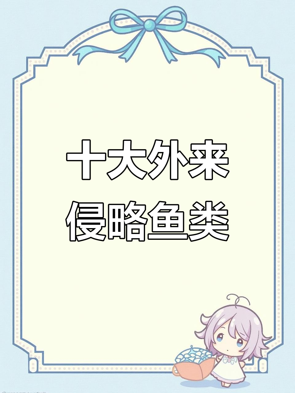 入侵我国的10种“流氓”鱼,破坏生态引发灾难