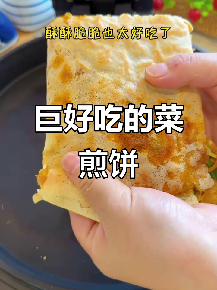 这个菜煎饼太好吃,吃上一口停不下来!