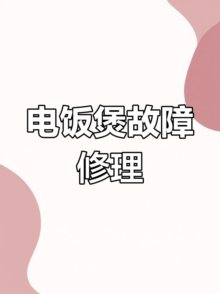 九阳电饭煲故障诊断与修复