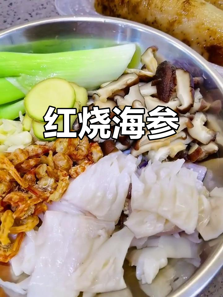 鲜美海参红烧做法