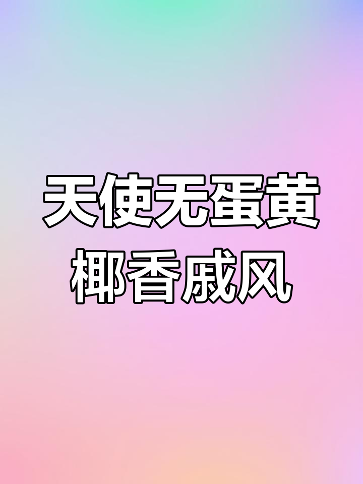 无蛋黄椰香戚风蛋糕,松软美味,烤出完美小弯钩