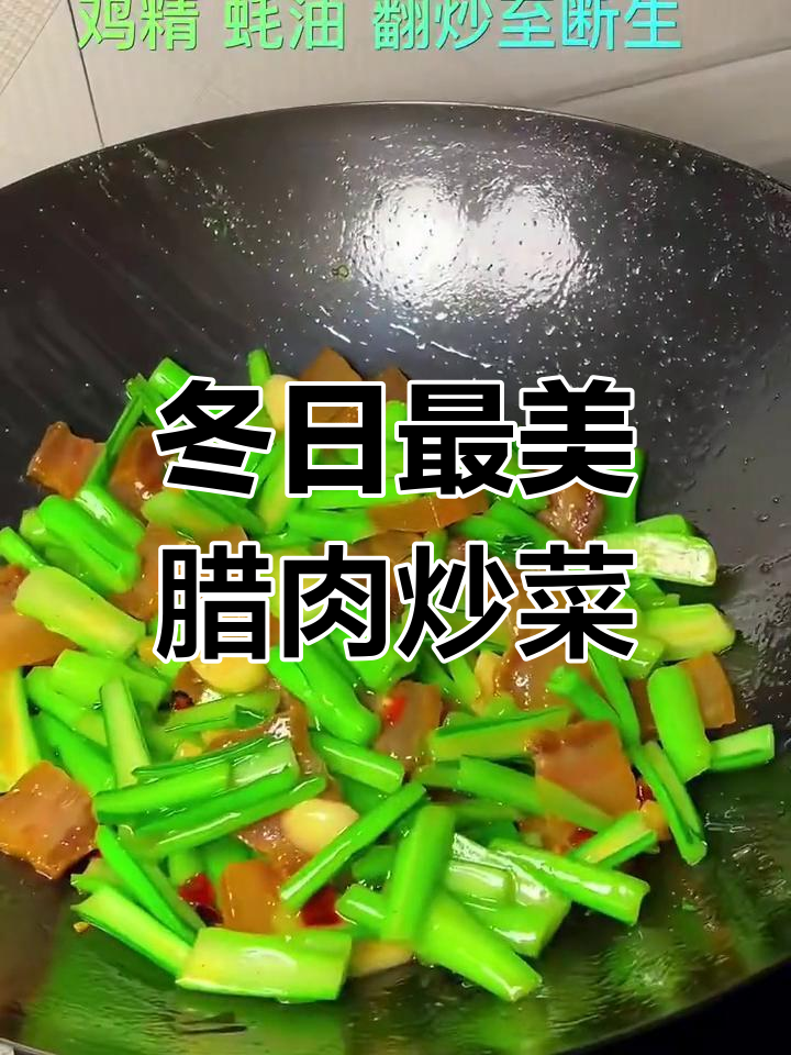 冬季最香腊肉炒菜苔,家常味十足