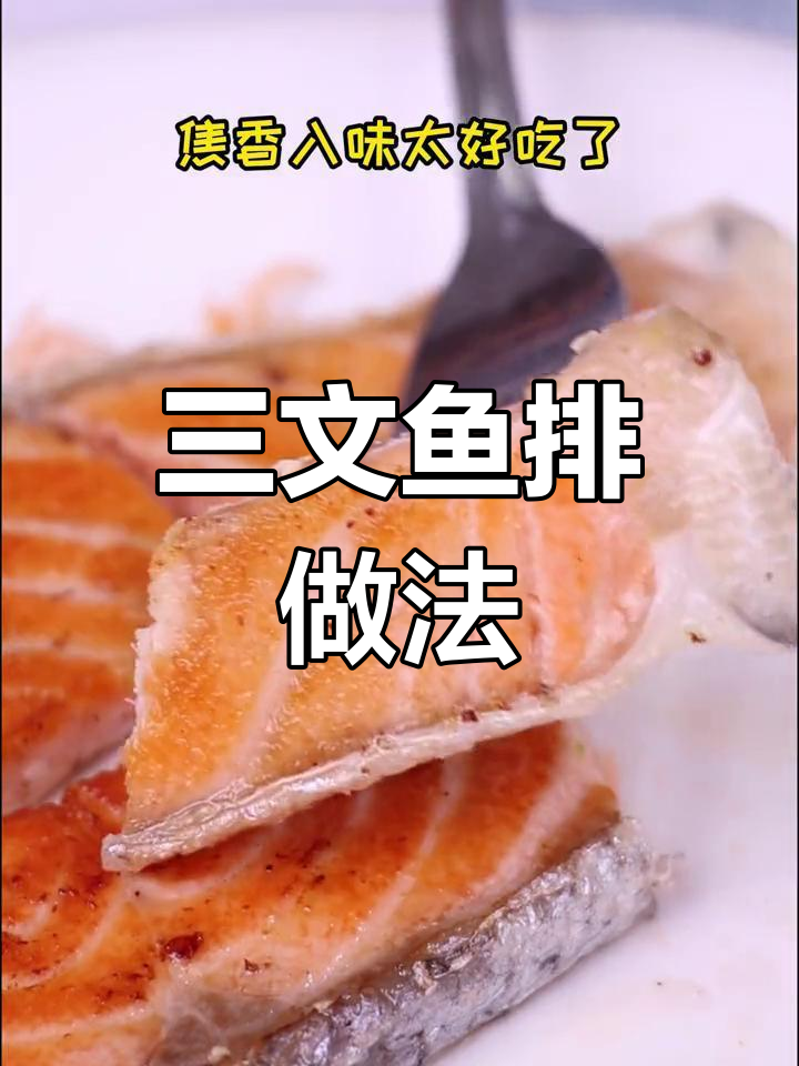 香煎三文鱼,焦香美味