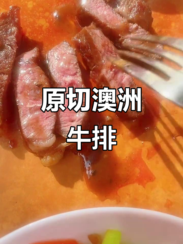 澳洲原切牛排,汁水丰富嫩滑无比!