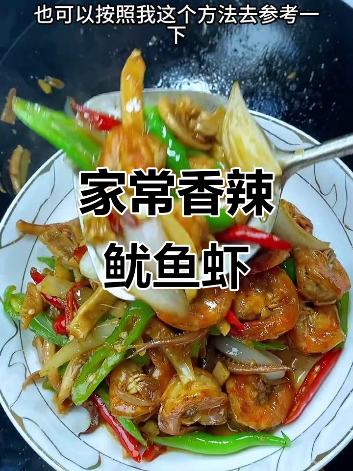 香辣鱿鱼虾,家常炒菜轻松学