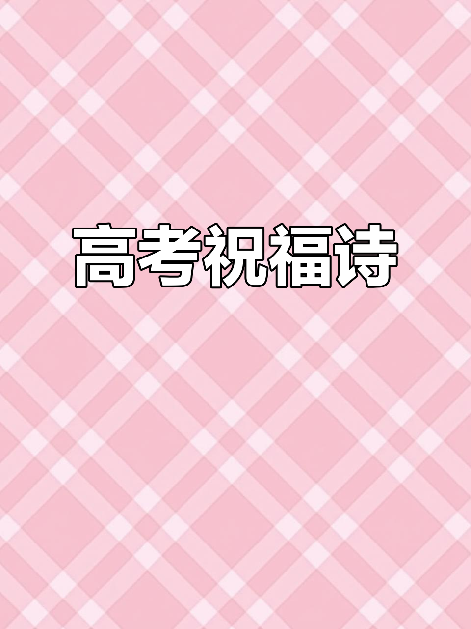 高考加油,诗词助力!愿你蟾宫折桂、鱼跃龙门