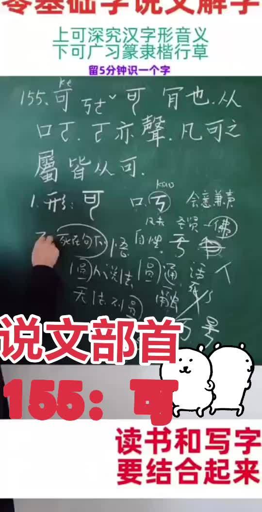 零基础学懂说文解字部首155:可 汉字之美 说文解字 国学文化 传统文化 粉笔字 @觉行