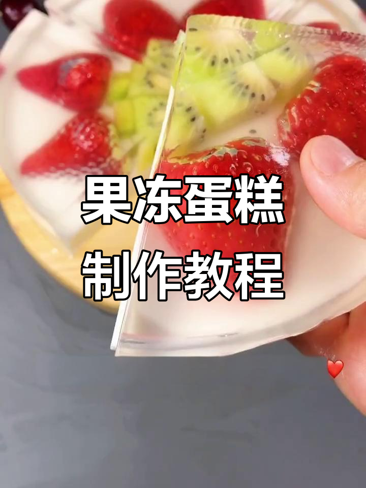水果果冻蛋糕,生日新玩法!