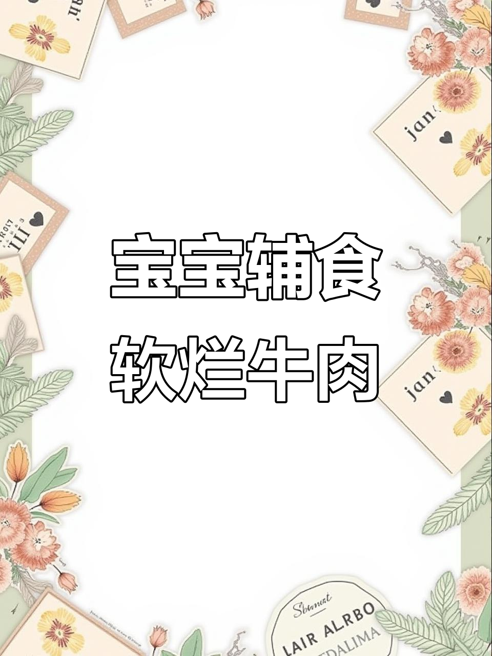 牛肉这样做,软嫩又好咀嚼,宝宝轻松吃!