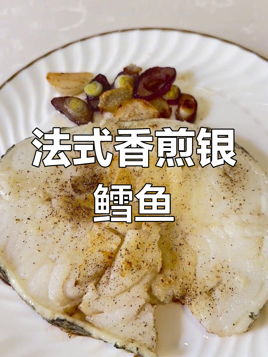法国银鳕鱼香煎教程，轻松复刻餐厅美味