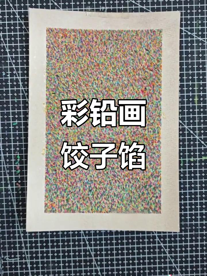 彩铅挑战:密密麻麻的饺子馅,楼下大爷都投诉了!