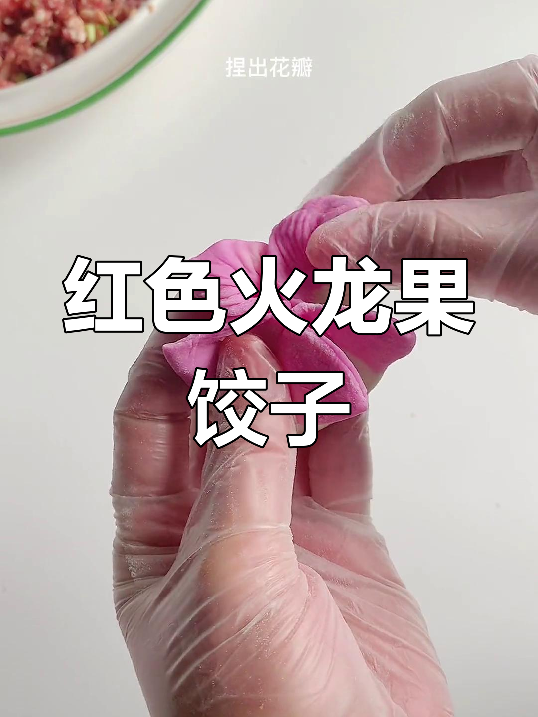 火龙果饺子皮如何保持红色