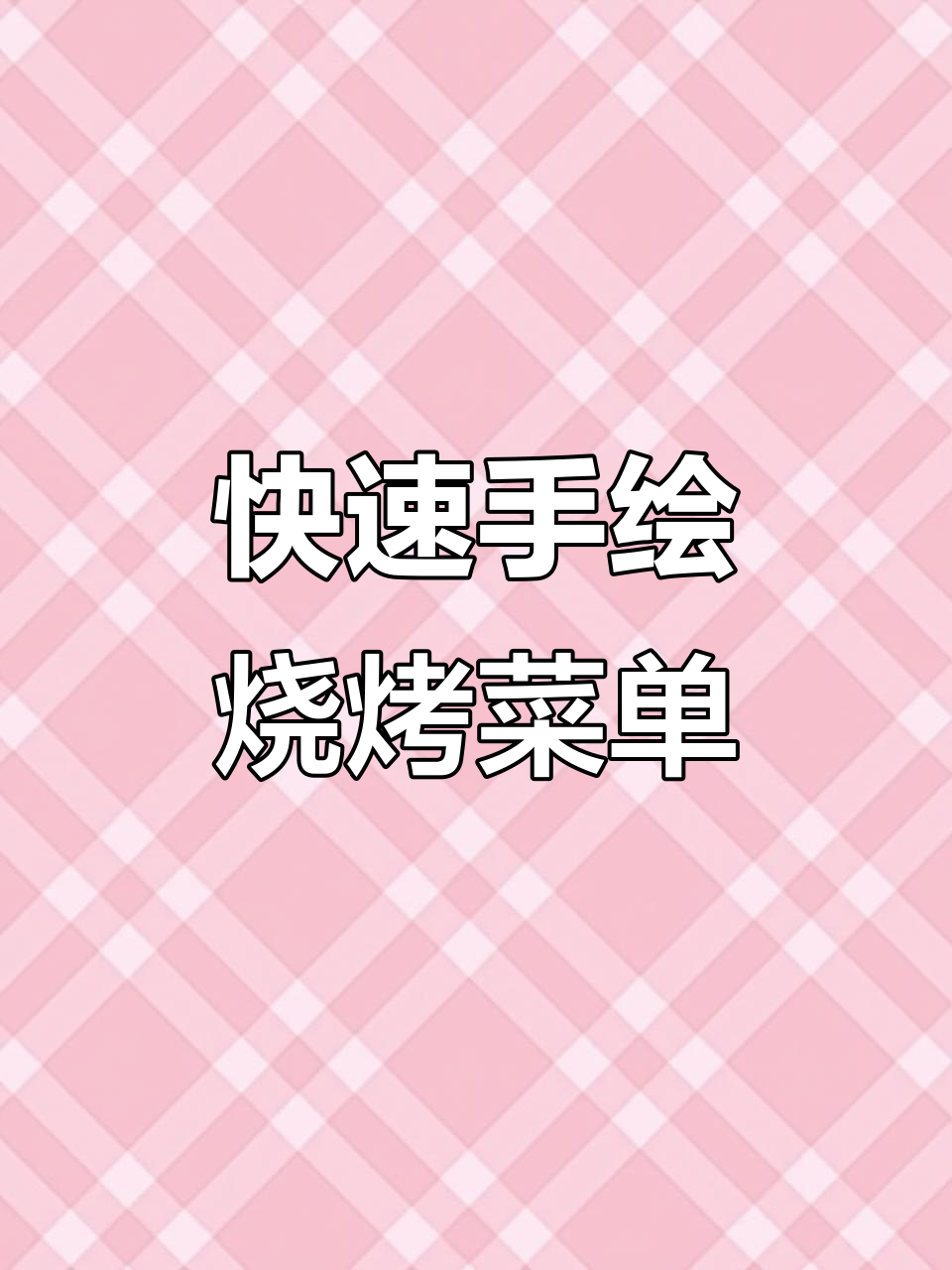 手绘烧烤菜单,轻松搞定!