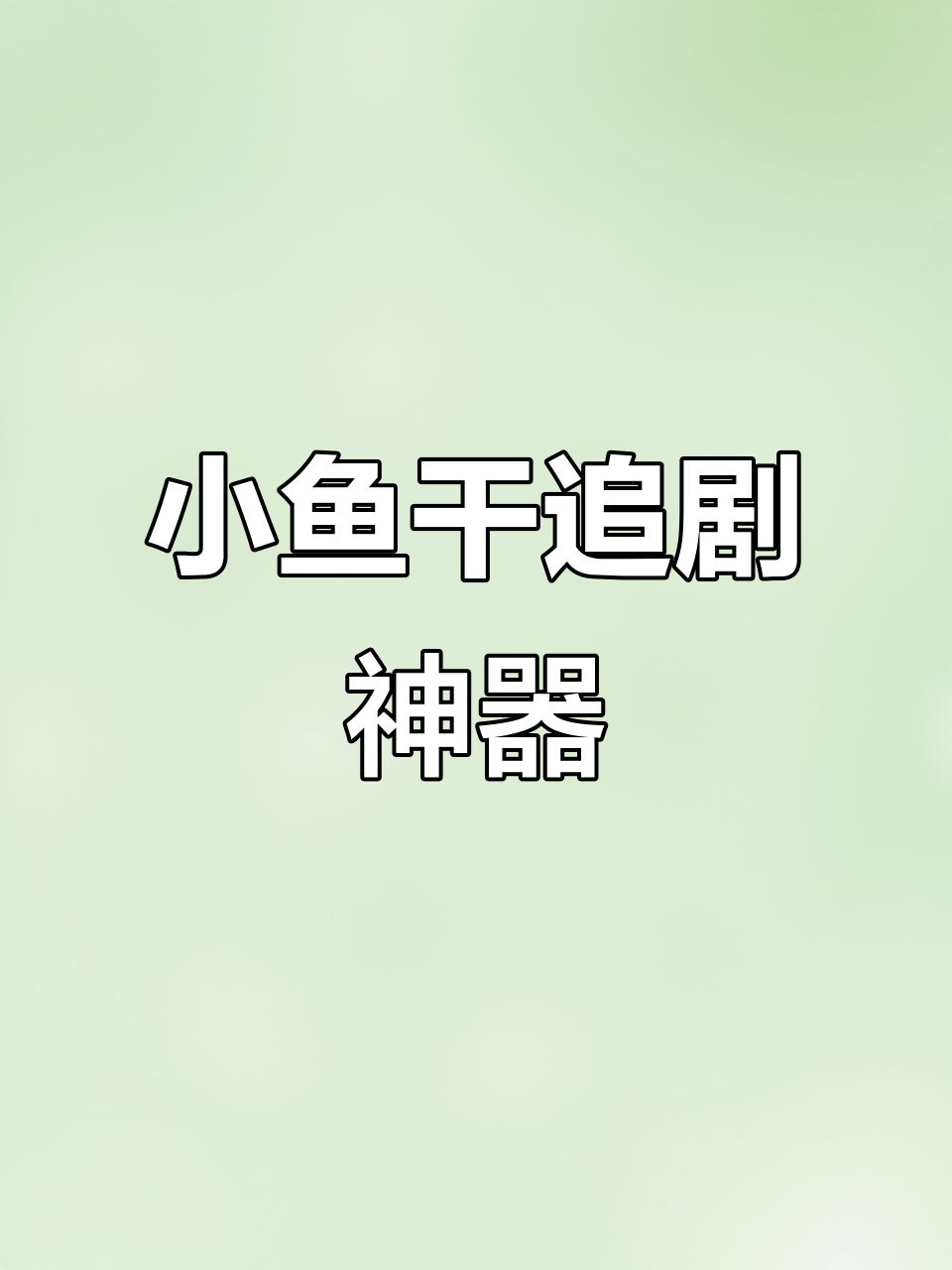 嘴馋时来一包小鱼干,追剧必备美味!