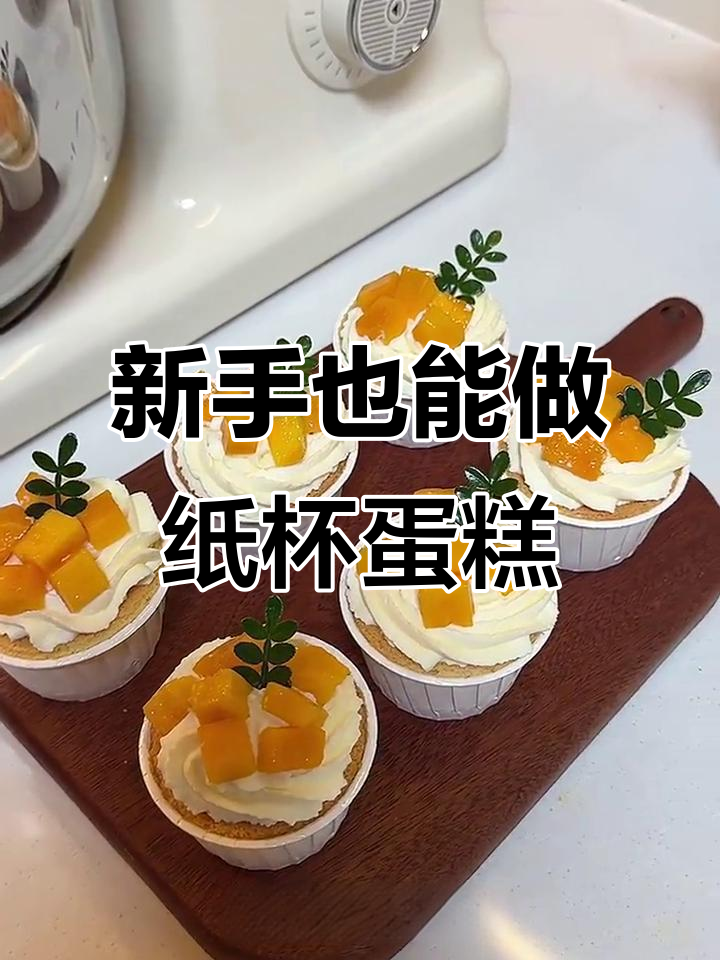 芒果奶油纸杯蛋糕，新手一次成功！