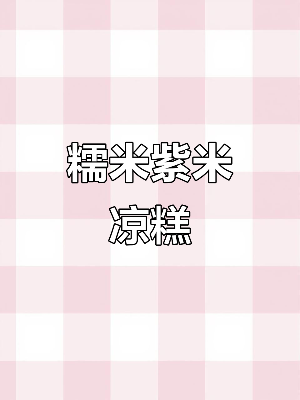 软糯紫米凉糕,口感超赞!
