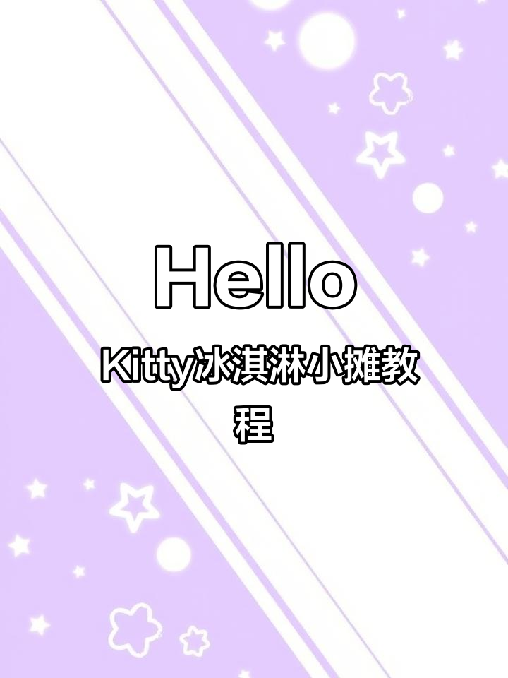 自制Hello Kitty冰淇淋小摊,DIY口味任你选