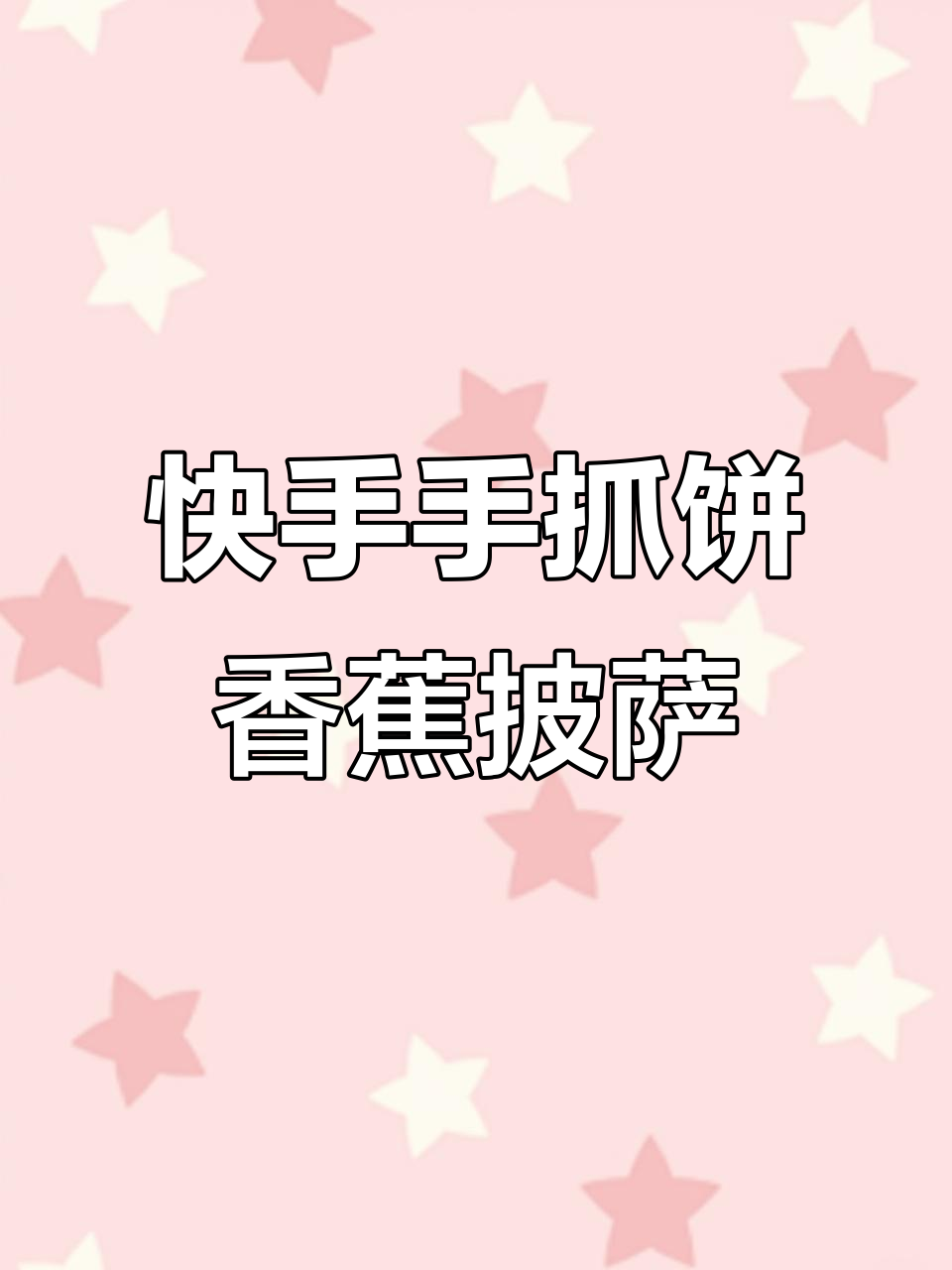 手抓饼香蕉芝士披萨，简单又美味