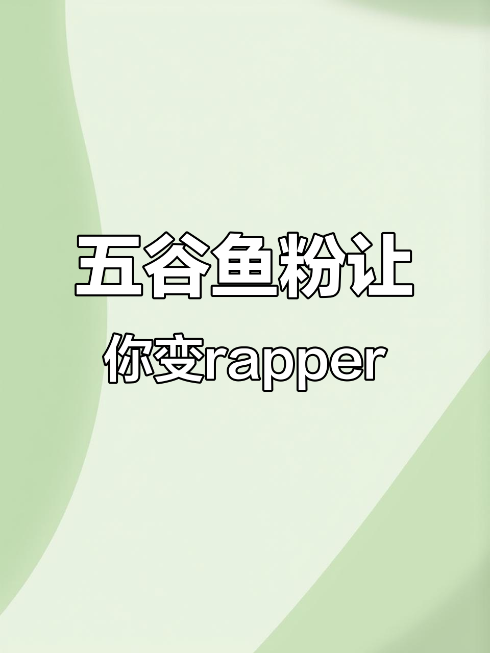 吃了这碗五谷鱼粉，瞬间变rapper！麻辣味无骨鱼粉太上头