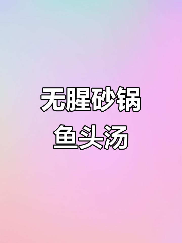 砂锅炖鱼头汤,鲜香无腥味!