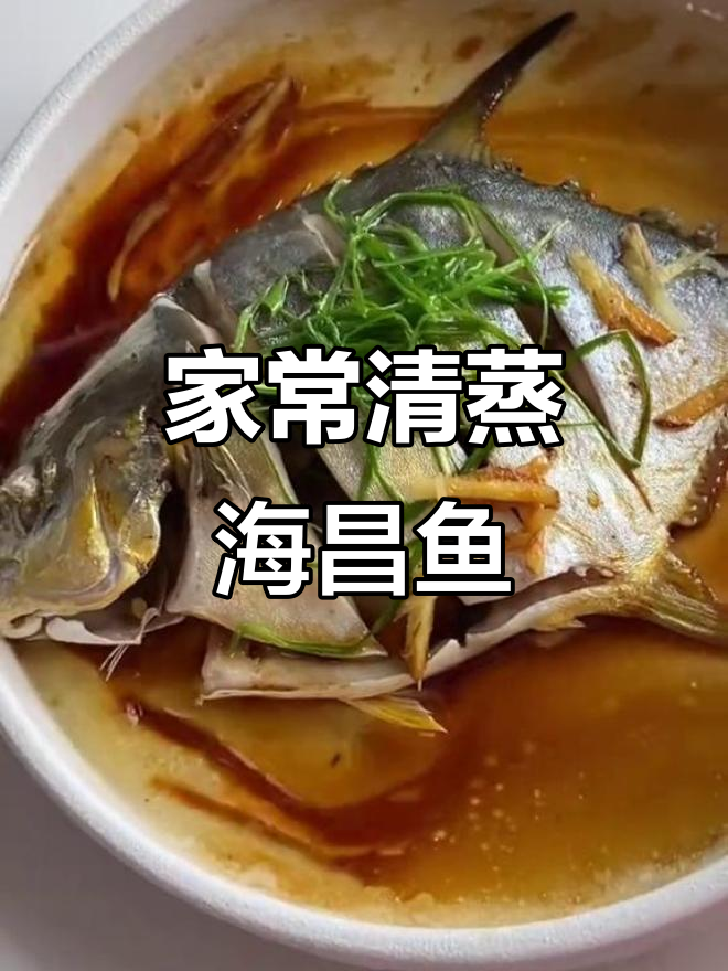 拒绝外卖,试试闽南家常清蒸海昌鱼