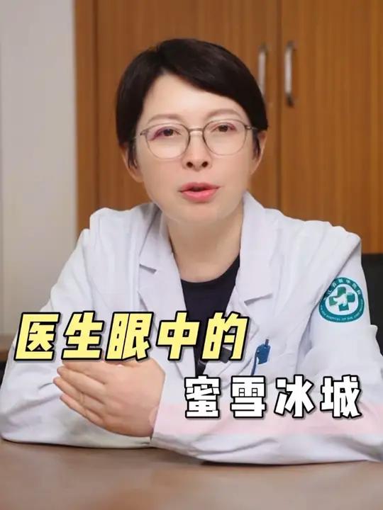 医生眼中的蜜雪冰城