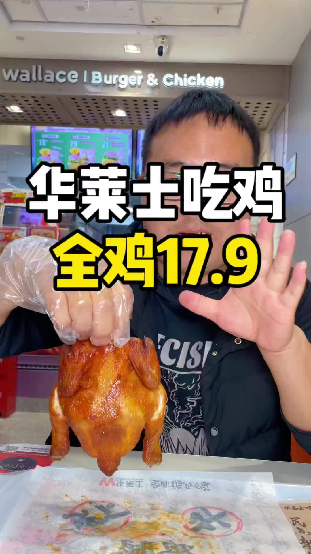 华莱士全鸡来了 10几块就可以吃一整只!范丞丞华莱士丞意满满 华莱士蜜汁手扒鸡 华莱士 华
