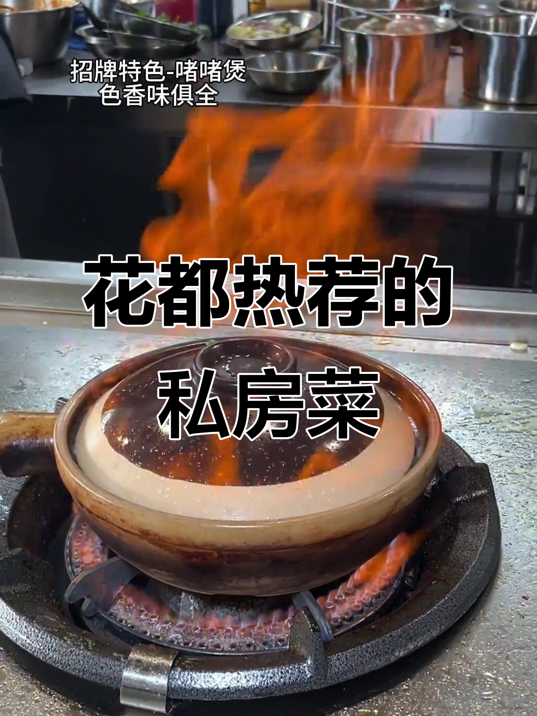 花都新开私房菜,招牌啫啫煲让人怀念