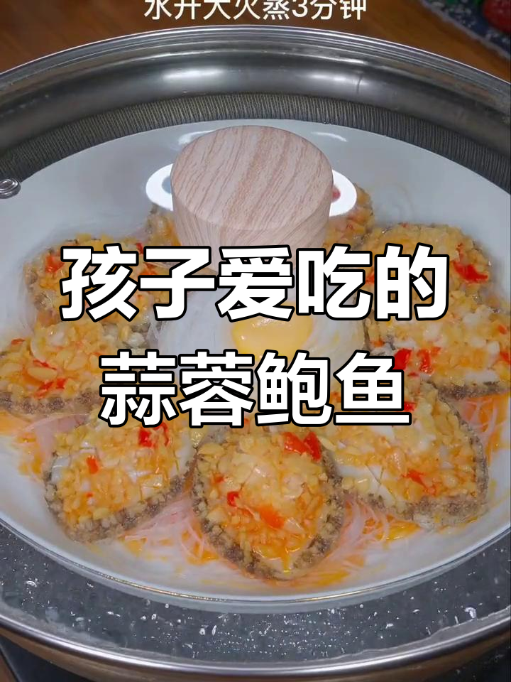 蒜蓉粉丝蒸鲍鱼,孩子最爱吃的美味
