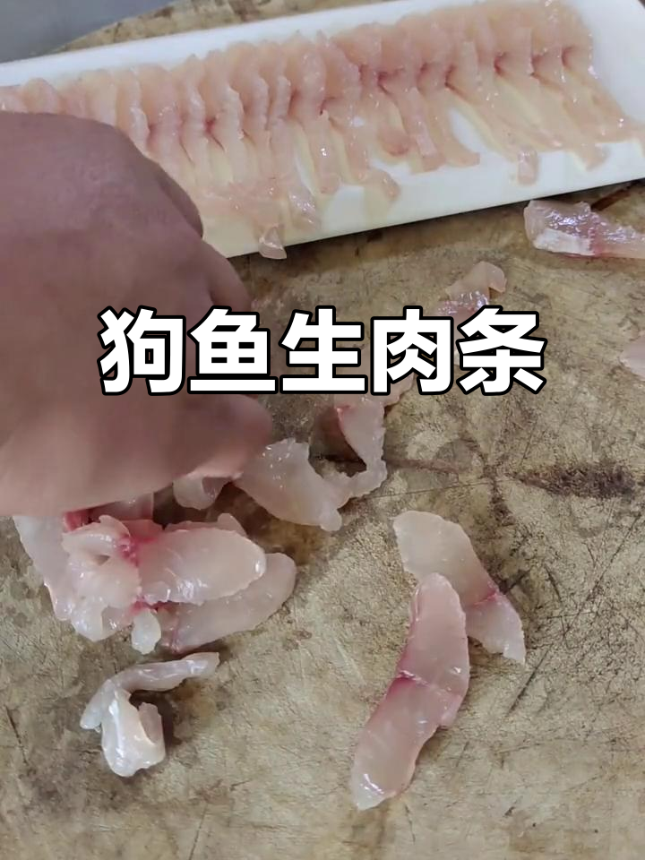 黑龙江杨家鱼馆狗鱼肉条,酸辣鲜香一口接一口