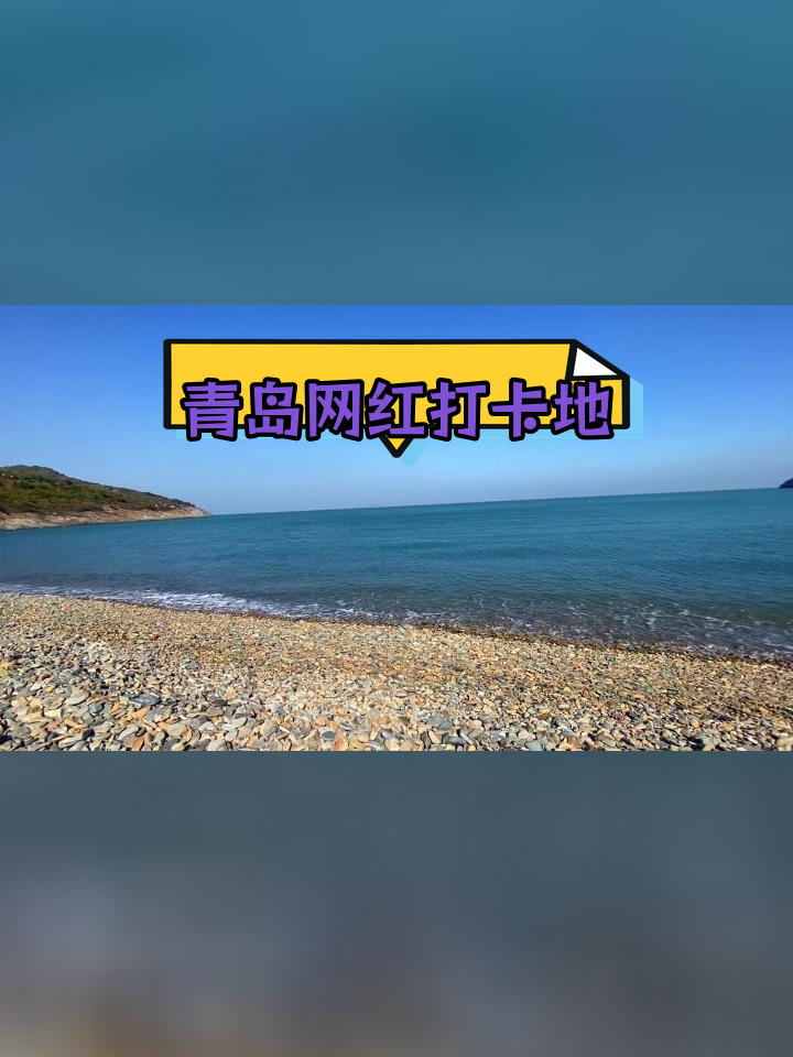 青岛崂山青山渔村:海风轻拂,鹅卵石海滩的宁静之美